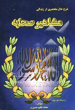 شرح حال مختصری از زندگی مشاهیر صحابه: حضرت ابودرداء، حضرت ابوعبیده بن جراح، حضرت ابوموسی اشعری، حضرت ابوهریره، ...