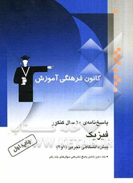 پاسخ‌نامه‌ی 10 سال کنکور: فیزیک پیش‌دانشگاهی تجربی (1 و 2)