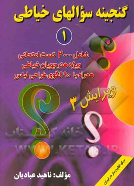 گنجینه سوالهای خیاطی: شامل 2000 تست امتحانی ویژه هنرجویان خیاطی همراه با الگوی 90 طراحی لباس