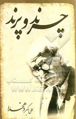 چرند و پرند