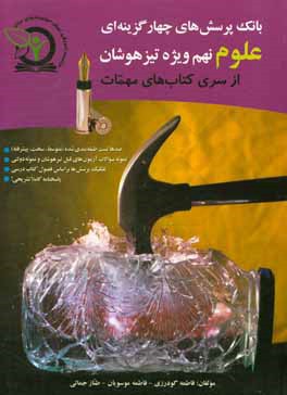 بانک پرسش‌های چهارگزینه‌ای علوم نهم ویژه تیزهوشان