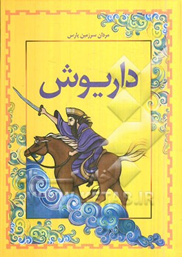 داریوش