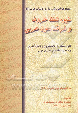 شیوه تلفظ حروف و قرائت متون عربی به‌انضمام لوح فشرده (CD