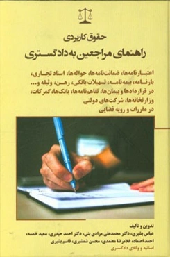 حقوق کاربردی راهنمای مراجعین به دادگستری: اعتبارنامه‌ها، ضمانت‌نامه‌ها، حواله‌ها، اسناد تجاری، بارنامه، بیمه‌نامه، ...