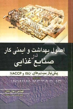 اصول بهداشت و ایمنی کار در صنایع غذایی: پیش‌نیاز سیستم‌های ISO و HACCP