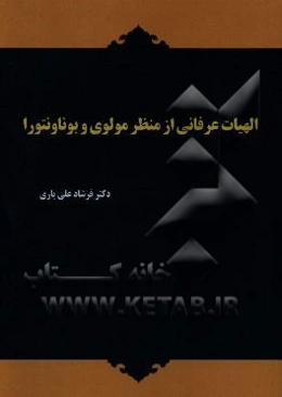 الهیات عرفانی از منظر مولوی و بوناونتورا