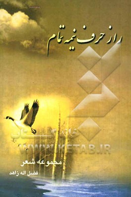 راز حرف نیمه تمام (مجموعه شعر