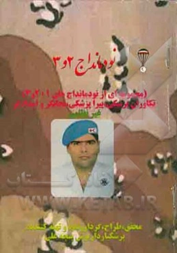 نودمانداج 2 و 3 تکاوران پزشکی، پیراپزشکی، نجاتگر و امدادگر  (مجموعه‌ای از نودمانداج‌های 1+2 و 3) غیر نظامی