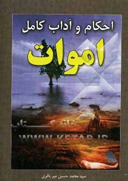 احکام و آداب اموات