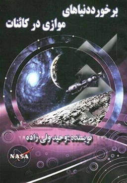 برخورد دنیاهای موازی در کائنات