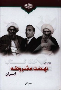 بازخوانی نهضت مشروطه ایران