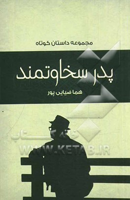 سخاوت پدرم (مجموعه داستان)