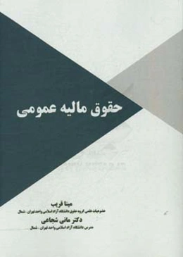 حقوق مالیه عمومی