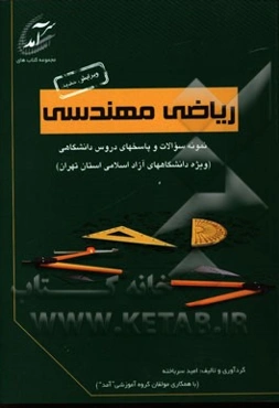 ریاضی مهندسی: نمونه سوالات و پاسخهای دروس دانشگاهی (ویژه دانشگاههای آزاد اسلامی استان تهران) شامل نمونه سوالاتی از واحدهای تهران جنوب، ...