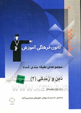 مجموعه‌ی طبقه‌بندی شده دین و زندگی (2) سال دوم دبیرستان: 800 پرسش چهارگزینه‌ای از مولفان، کنکورهای سراسری و آزاد
