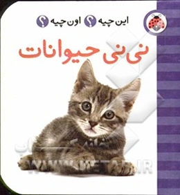 نی‌نی حیوانات
