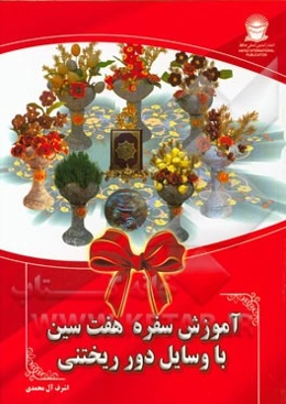 آموزش سفره هفت‌سین با وسایل دورریختنی