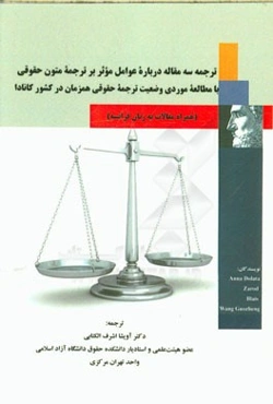 ترجمه سه مقاله درباره عوامل موثر بر ترجمه متون حقوقی با مطالعه موردی وضعیت ترجمه حقوقی همزمان در کشور کانادا (همراه اصل مقالات به زبان فرانسه)