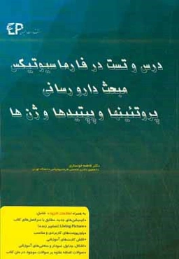 درس و تست مبحث دارورسانی به پروتئین‌ها و پپتیدها و ژن‌ها در فارماسیوتیکس: مجموعه پرسش‌های آزمون‌های دکترای تخصصی داروسازی از سال 87 تا 97 به همراه پا