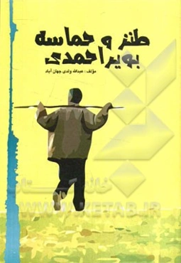 طنز و حماسه بویراحمدی (مجموعه اشعار)