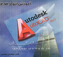 آموزش آسان و سریع اتوکد 2013