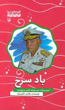 باد سرخ: خاطرات امیردریادار دوم عرشه ناصر سرنوشت