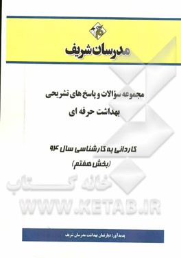 مجموعه سوالات و پاسخ‌های تشریحی بهداشت حرفه‌ای کاردانی به کارشناسی سال 94 (بخش هفتم)