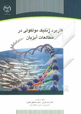 کاربرد ژنتیک مولکولی در مطالعات آبزیان