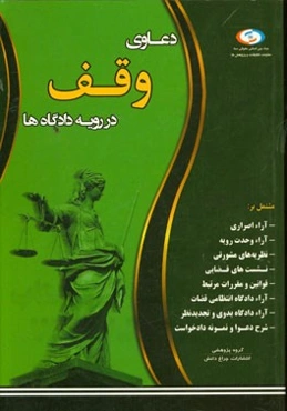 دعاوی وقف در رویه دادگاه‌ها