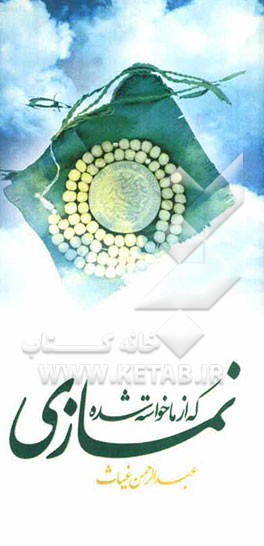 نمازی که از ما خواسته شده