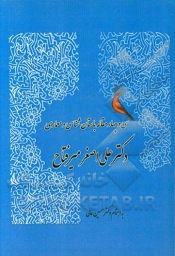 سی و چهار مقاله باستان‌شناسی و معماری: مقالات دکتر علی‌اصغر میرفتاح
