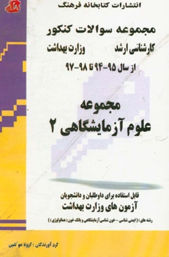 سوالات کارشناسی ارشد مجموعه علوم آزمایشگاهی 2: سال‌های 95 - 94 تا 98 - 97 قابل استفاده برای داوطلبان و دانشجویان آزمون‌های وزارت بهداشت ...