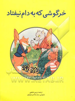 خرگوشی که به دام نیفتاد