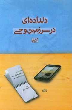 دلداده‌ای در سرزمین وحی