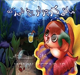 ماهی کوچولو یخ نمی‌زنه