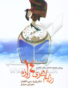 روش معجزه‌آسای دکتر اتکینز: رژیم لاغری 14 روزه