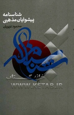 شناسنامه پیشوایان مذهبی