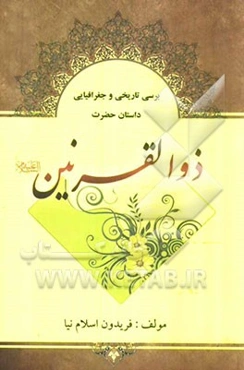 بررسی تاریخی و جغرافیایی داستان حضرت ذوالقرنین (ع)