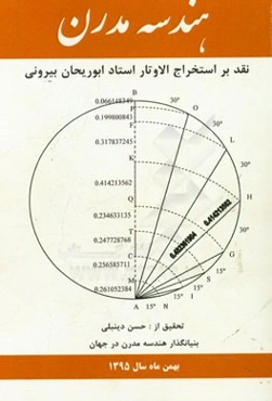 هندسه مدرن: نقد بر استخراج‌الاوتار استاد ابوریحان بیرونی