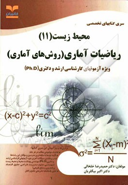 ریاضیات آماری (روش‌های آماری) ویژه آزمون‌های تخصصی کارشناسی ارشد و دکتری (Ph.D