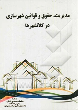 مدیریت، حقوق و قوانین شهرسازی در کلانشهرها