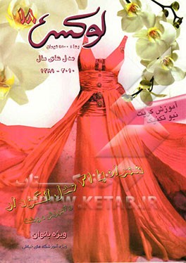 ژورنال لوکس 18