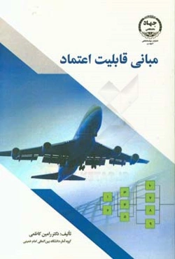 مبانی قابلیت اعتماد