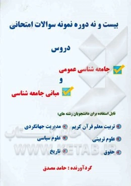 بیست و نه دوره نمونه سوالات امتحانی دروس جامعه‌شناسی عمومی و مبانی جامعه‌شناسی