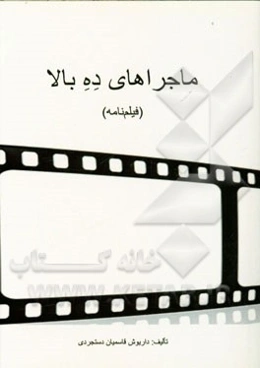 ماجراهای ده بالا: مبارزه با آدم بدها