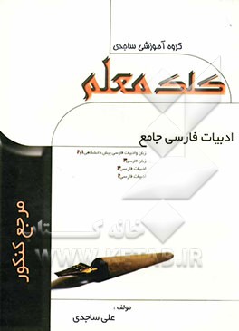 ادبیات جامع: زبان و ادبیات فارسی پیش‌دانشگاهی سوم و دوم دبیرستان