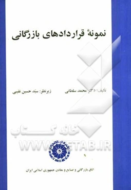 نمونه قراردادهای بازرگانی