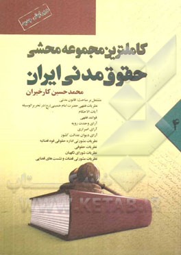 کاملترین مجموعه محشی حقوق مدنی: از ماده 799 الی 1106 مشتمل بر مباحث: حقوق مدنی، نظریات فقهی حضرت امام خمینی (ره) در تحریرالوسیله ...