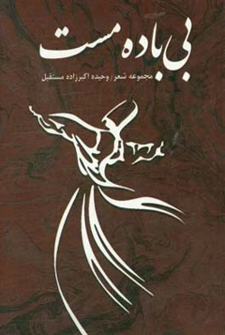 بی‌باده مست