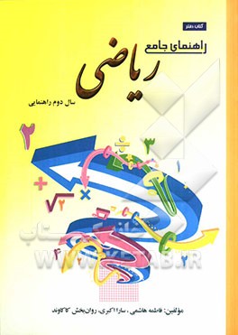 راهنمای جامع ریاضی سال دوم راهنمایی